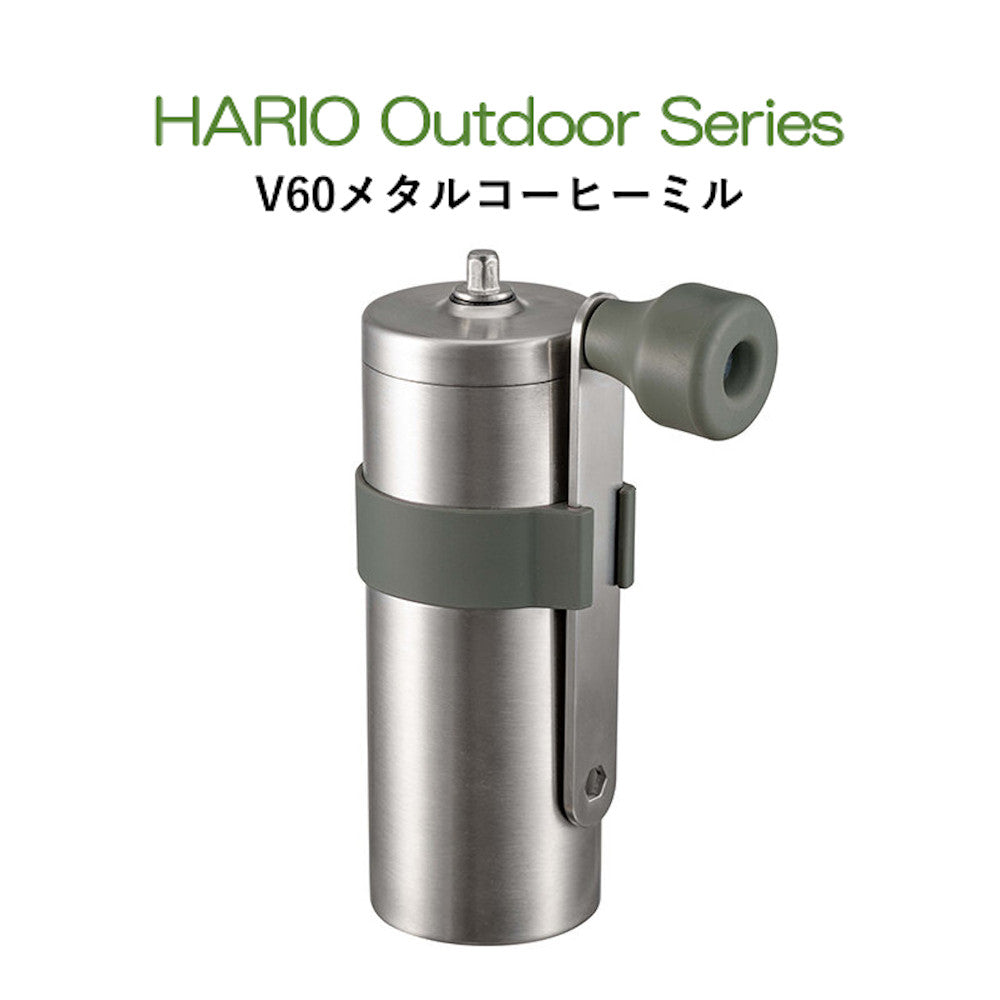 V60メタルコーヒーミル HARIO Outdoor Series ハリオアウトドアシリーズ O-VMM-1