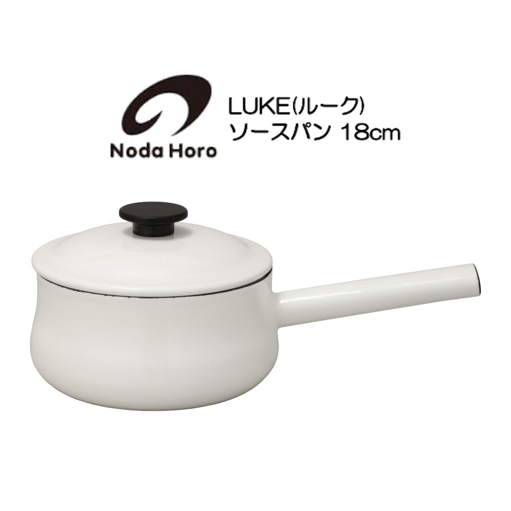 野田琺瑯　ソースパン 18cm　IH100V200V対応　LK-18S　LUKE　ルーク